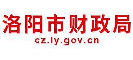 河南省洛阳市财政局Logo