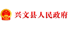 四川省兴文县人民政府Logo