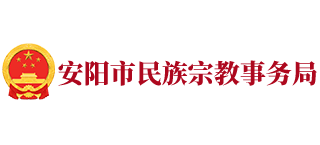 河南省安阳市民族宗教事务局logo,河南省安阳市民族宗教事务局标识