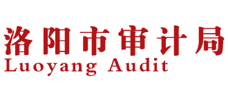 河南省洛阳市审计局Logo