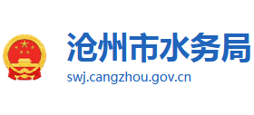 河北省沧州市水务局logo,河北省沧州市水务局标识