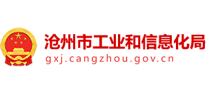 河北省沧州市工业和信息化局logo,河北省沧州市工业和信息化局标识