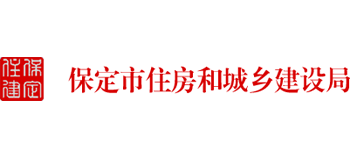 河北省保定市住房和城乡建设局Logo