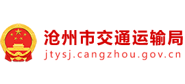 河北省沧州市交通运输局Logo