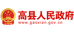 四川省高县人民政府logo,四川省高县人民政府标识