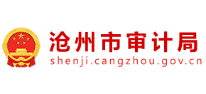 河北省沧州市审计局logo,河北省沧州市审计局标识