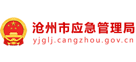 河北省沧州市应急管理局logo,河北省沧州市应急管理局标识