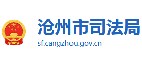 河北省沧州市司法局logo,河北省沧州市司法局标识