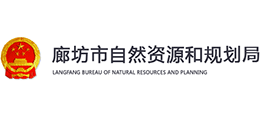 河北省廊坊市自然资源和规划局Logo