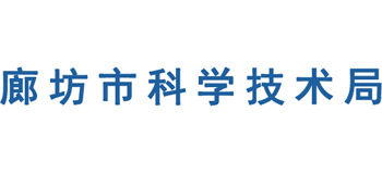 河北省廊坊市科学技术局Logo