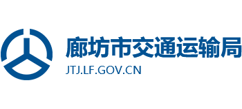 河北省廊坊市交通运输局Logo