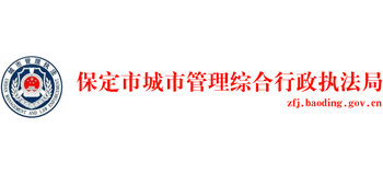 河北省保定市城市管理综合行政执法局