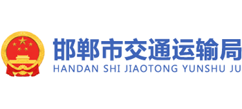 河北省邯郸市交通运输局logo,河北省邯郸市交通运输局标识