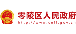 湖南省永州市零陵区人民政府Logo