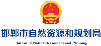 河北省邯郸市自然资源和规划局