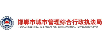 河北省邯郸市城市管理综合行政执法局