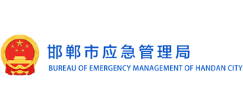 河北省邯郸市应急管理局logo,河北省邯郸市应急管理局标识