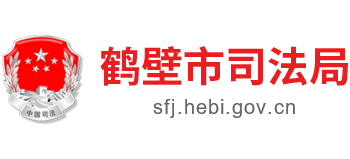 河南省鹤壁市司法局Logo