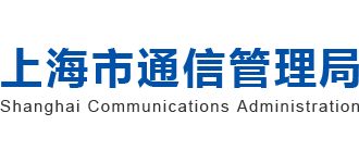 上海市通信管理局logo,上海市通信管理局标识