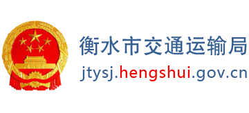 河北省衡水市交通运输局logo,河北省衡水市交通运输局标识