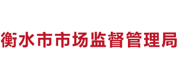 河北省衡水市市场监督管理局logo,河北省衡水市市场监督管理局标识