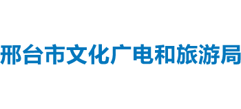 河北省邢台市文化广电和旅游局Logo