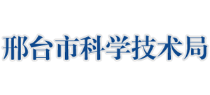 河北省邢台市科学技术局