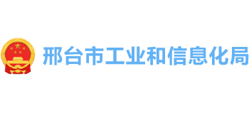 河北省邢台市工业和信息化局Logo