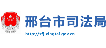河北省邢台市司法局Logo