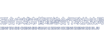 河北省邢台市城市管理综合行政执法局Logo