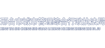 河北省邢台市城市管理综合行政执法局