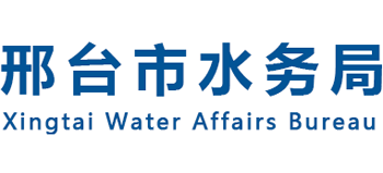 邢台市水务局Logo