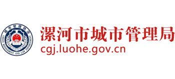 河南省漯河市城市管理局（漯河市城市综合执法局）Logo