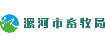 河南省漯河市畜牧局logo,河南省漯河市畜牧局标识