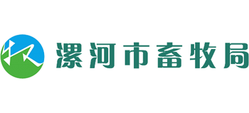 河南省漯河市畜牧局