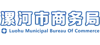 河南省漯河市商务局Logo