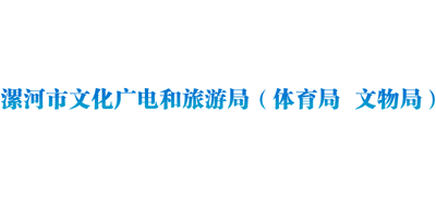 河南省漯河市文化广电与旅游局Logo