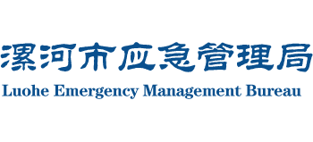 河南省漯河市应急管理局Logo