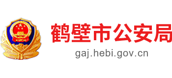 河南省鹤壁市公安局Logo