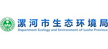 河南省漯河市生态环境局