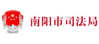 河南省南阳市司法局Logo