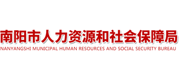 河南省南阳市人力资源和社会保障局Logo
