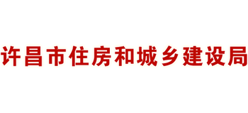 河南省许昌市住房和城乡建设局Logo