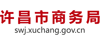 河南省许昌市商务局Logo