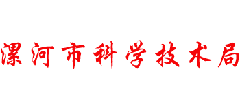 河南省漯河市科学技术局Logo