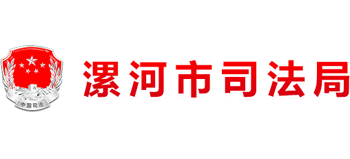 河南省漯河市司法局Logo
