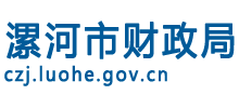 河南省漯河市财政局Logo