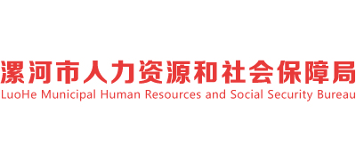 河南省漯河市人力资源和社会保障局Logo