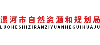 河南省漯河市自然资源和规划局Logo