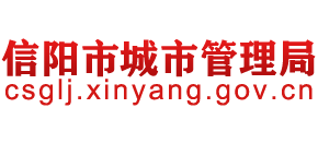 河南省信阳市城市管理局logo,河南省信阳市城市管理局标识